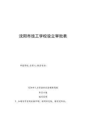 辽宁省技工学校审批表.docx