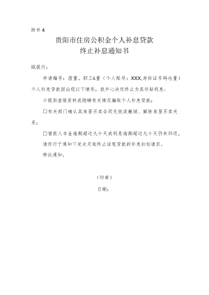 贵阳市住房公积金个人补息贷款终止补息通知书.docx