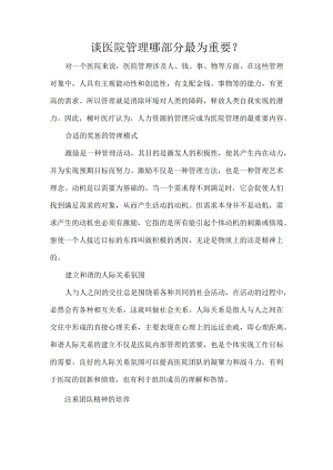 谈医院管理哪部分最为重要.docx