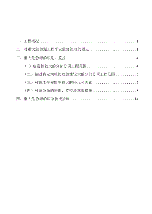 重大危险源专项安全施工方案.docx