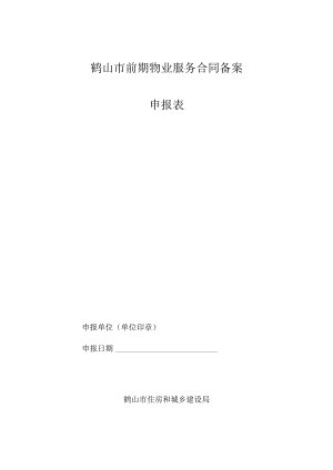 鹤山市前期物业服务合同备案.docx