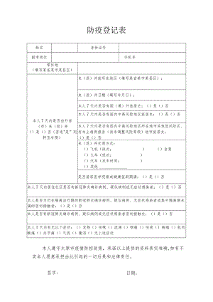 防疫登记表.docx