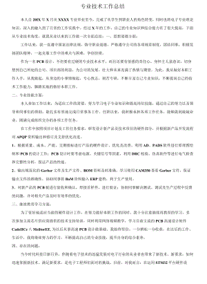 （助理电子工程师）专业技术工作总结.docx