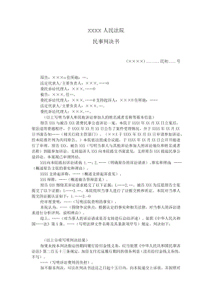 附件：民事判决书（ 一审消费民事公益诉讼用）示范文本.docx