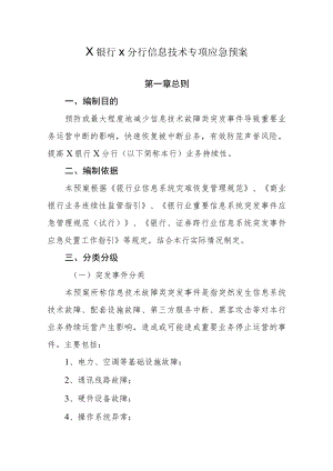 银行信息技术专项应急预案.docx