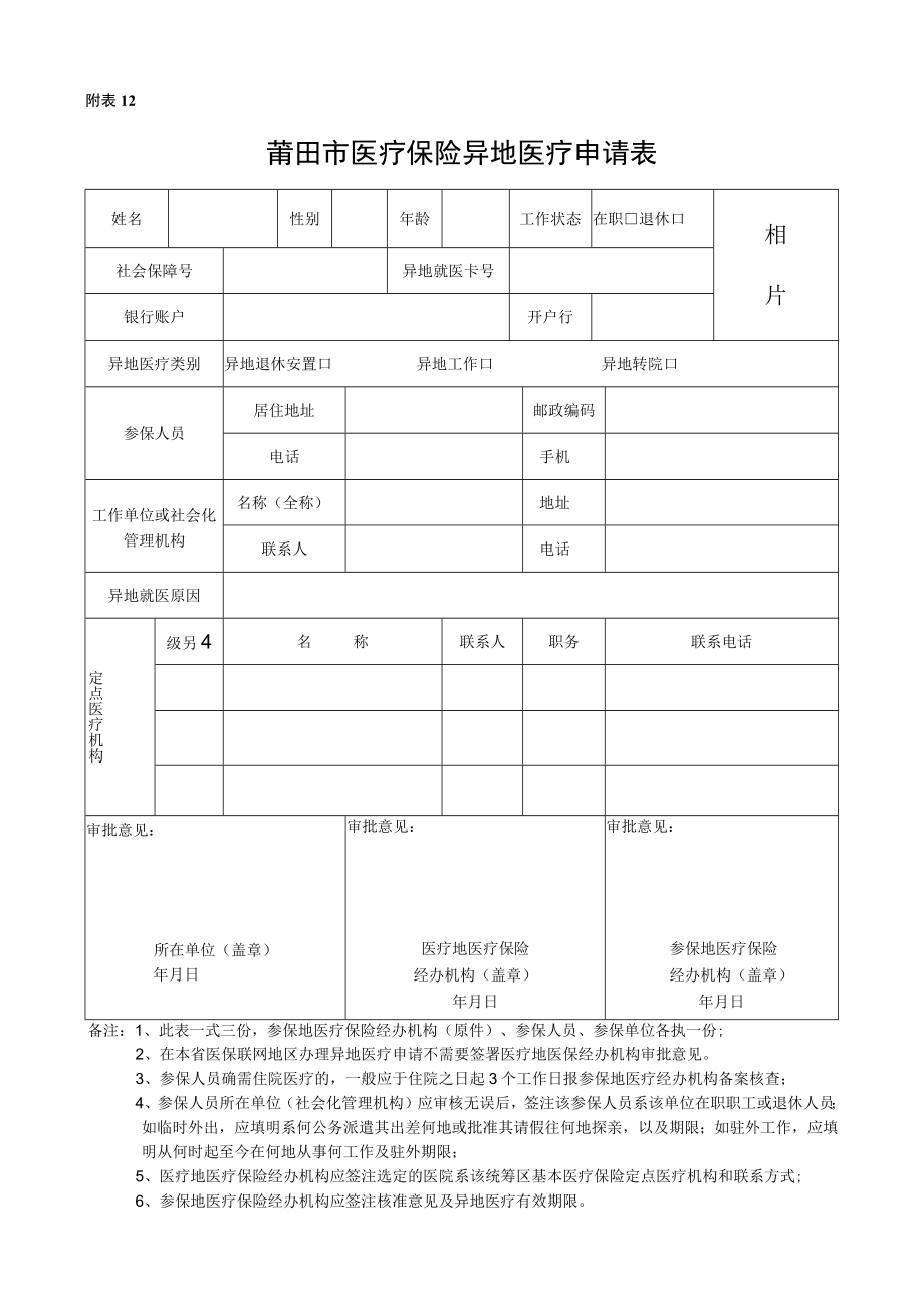 附表12莆田市医疗保险异地医疗申请表.docx_第1页