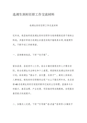 选调生到村任职工作交流材料.docx