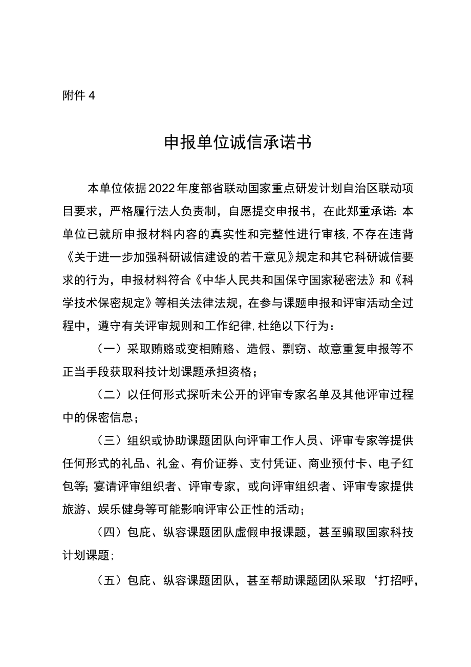 附件4-申报单位诚信承诺书doc.docx_第1页