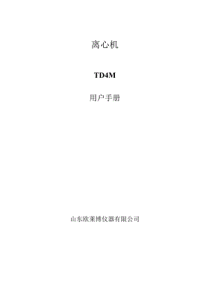 离心机TD4M用户手册.docx