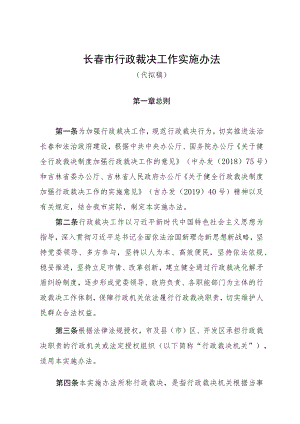 长春市行政裁决工作实施办法.docx