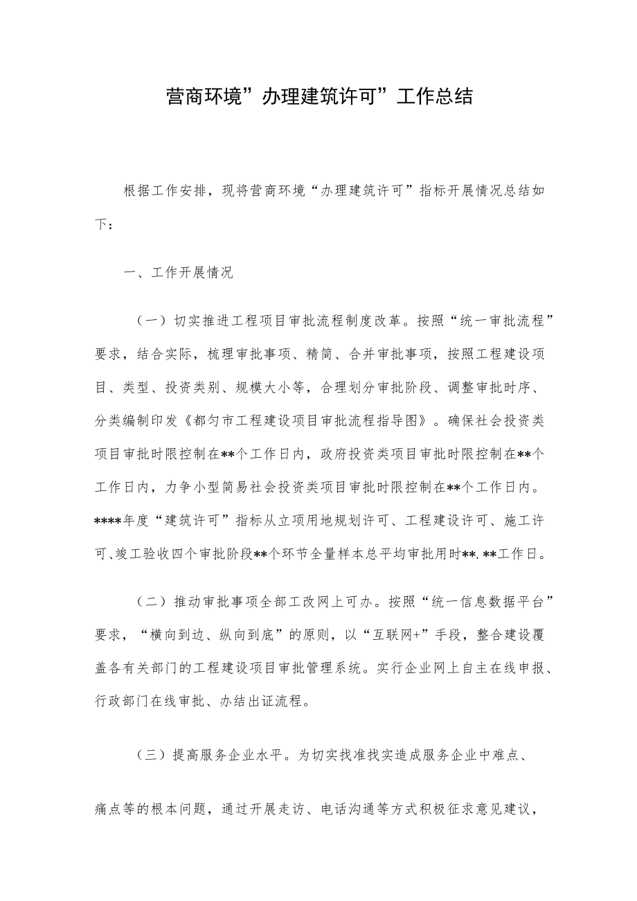 营商环境“办理建筑许可”工作总结.docx_第1页