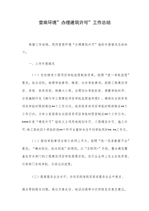 营商环境“办理建筑许可”工作总结.docx