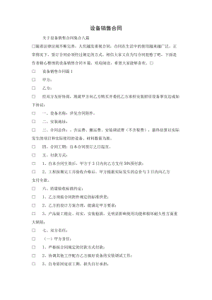 设备销售合同.docx
