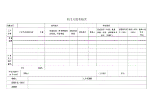 部门月度考核表.docx