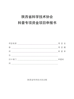陕西省科学技术协会科普专项资金项目申报书.docx