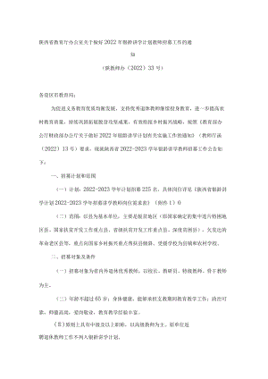 陕西省教育厅办公室关于做好2022年银龄讲学计划教师招募工作的通知.docx