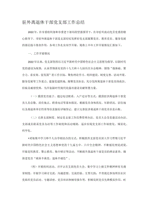 驻外离退休干部党支部工作总结.docx