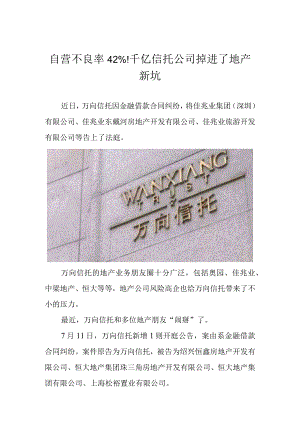 自营不良率42%！千亿信托公司掉进了地产新坑.docx