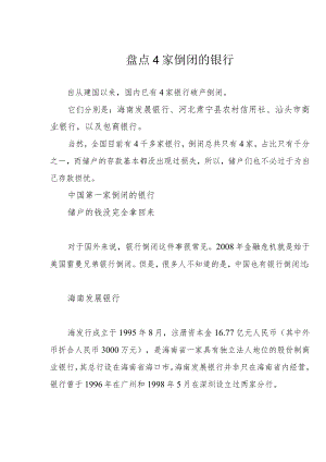 盘点4家倒闭的银行.docx