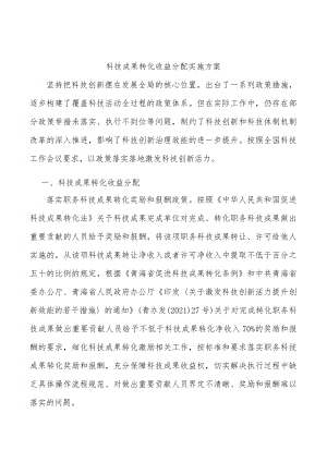 科技成果转化收益分配实施方案.docx