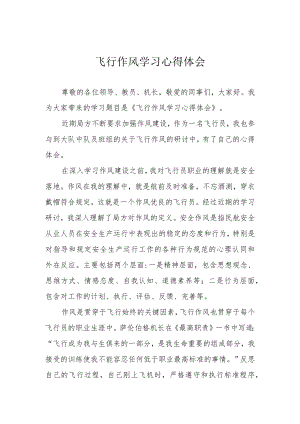 飞行作风学习心得体会.docx