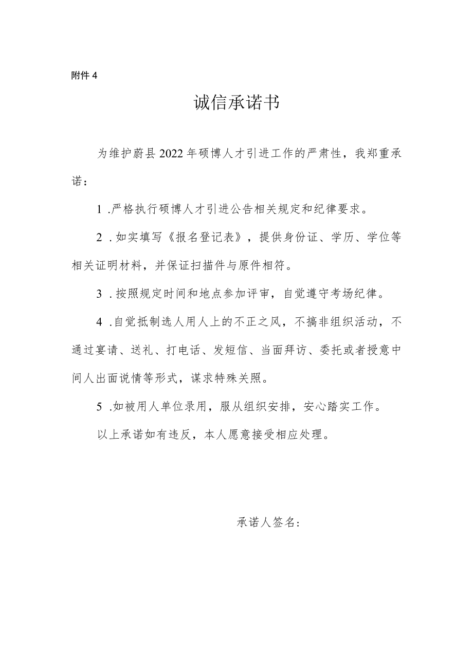 附件4：诚信承诺书doc.docx_第1页