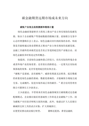 碳金融期货远期市场成未来方向.docx