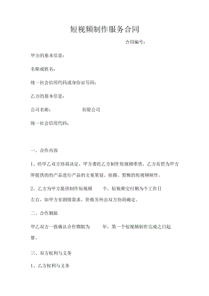 短视频制作服务合同（正式版）.docx