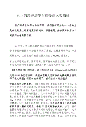 真正的经济进步旨在提高人类福祉.docx