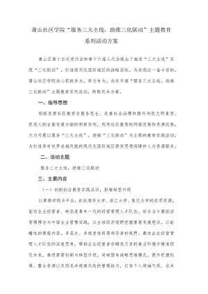 萧山社区学院“服务三大主线助推三化联动”主题教育实施方案.docx
