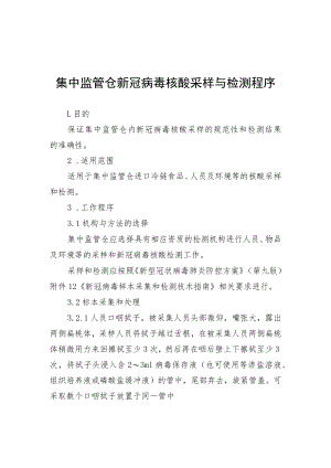 集中监管仓新冠病毒核酸采样与检测、进口冷链食品预防性消毒、货品核酸检测阳性处置程序.docx