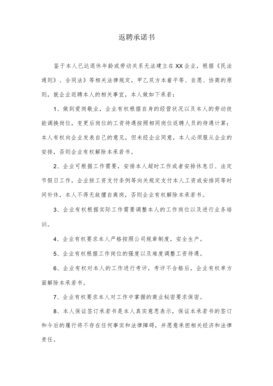 返聘承诺书.docx_第1页