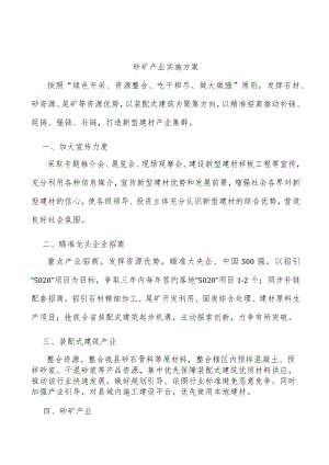 砂矿产业实施方案.docx