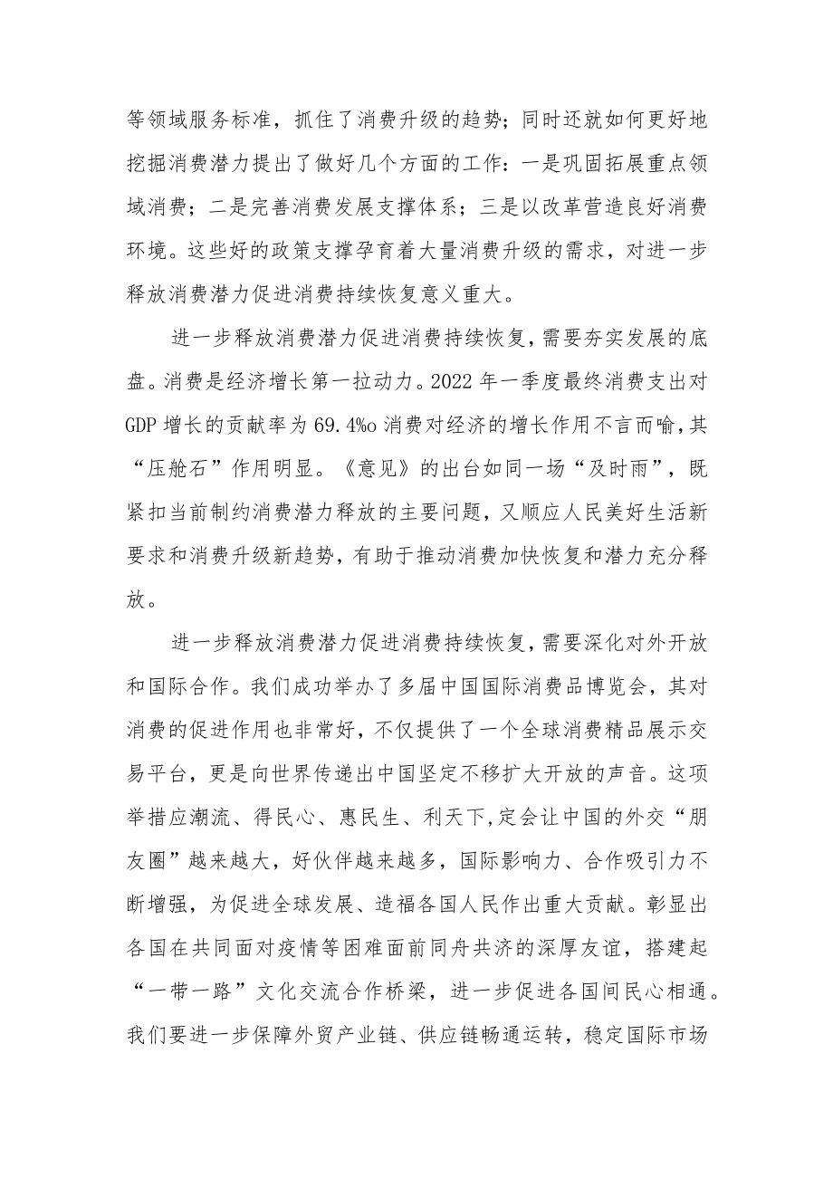 进一步释放消费潜力 促进消费持续恢复.docx_第2页