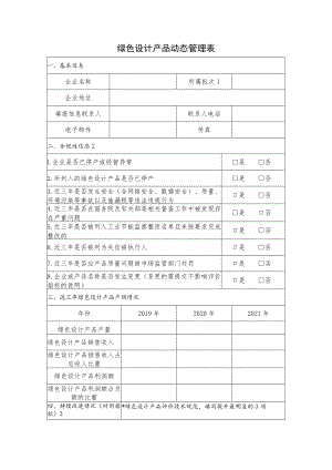 绿色设计产品动态管理表.docx