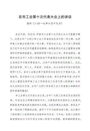 高环：在市工会第十次代表大会上的讲话.docx