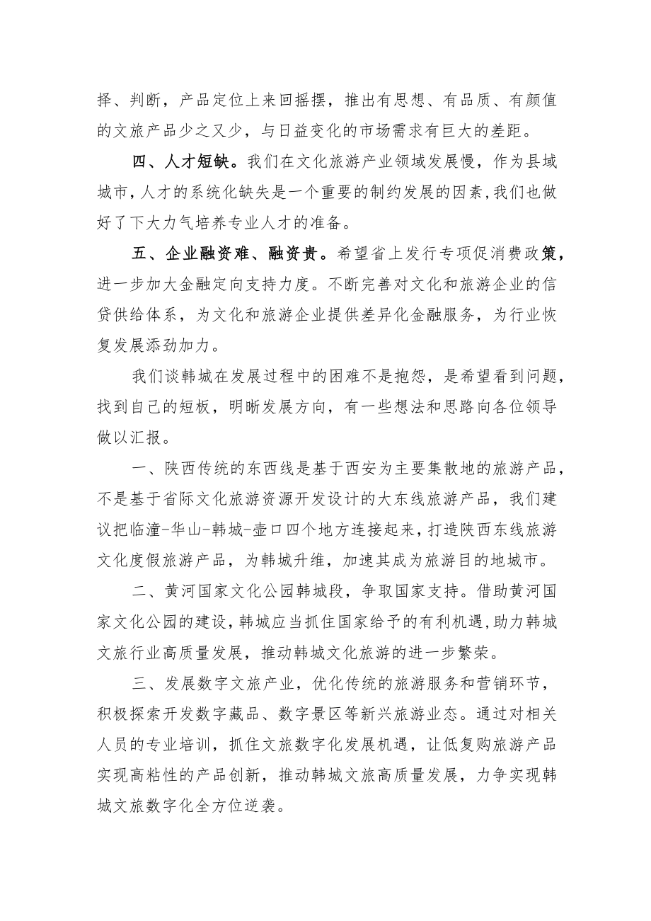 韩城市文化和旅游行业协会会长常永刚在省文旅厅来韩助企抒困座谈会上的发言（20220705）.docx_第2页