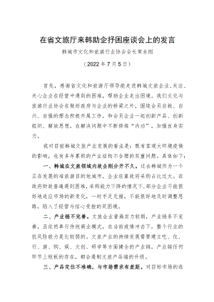 韩城市文化和旅游行业协会会长常永刚在省文旅厅来韩助企抒困座谈会上的发言（20220705）.docx