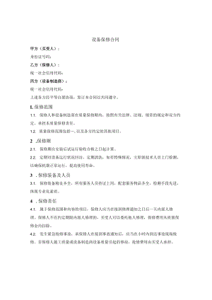 设备保修合同.docx