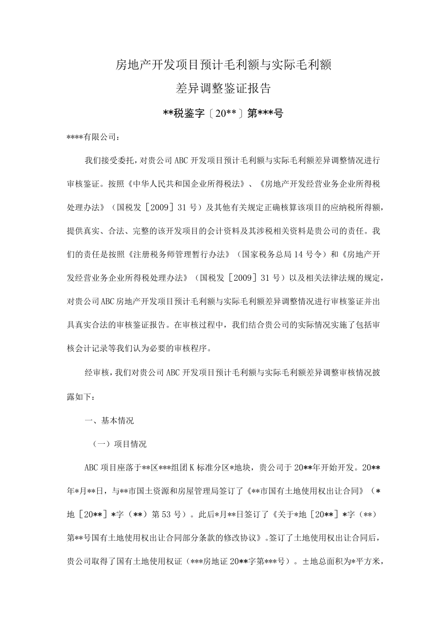 附件：房地产开发项目预计毛利额与实际毛利额差异调整鉴证报告.docx_第2页