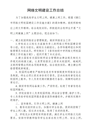 网络文明建设工作总结 .docx