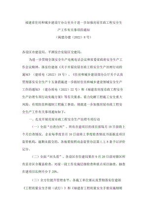 福建省住房和城乡建设厅办公室关于进一步加强房屋市政工程安全生产工作有关事项的通知.docx