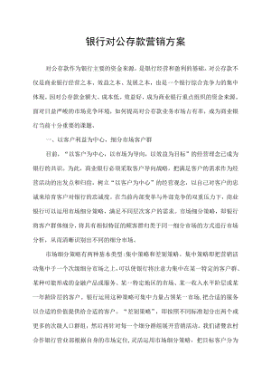 银行对公存款营销方案.docx