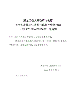 黑龙江省科技成果产业化行动计划（2022—2025年）.docx