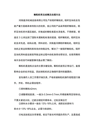 秸秆压块机常见故障及解决办法.docx