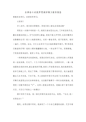 自律奋斗成就梦想演讲稿3篇供借鉴.docx