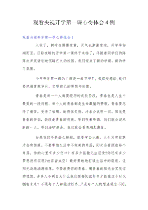观看央视开学第一课心得体会4例.docx