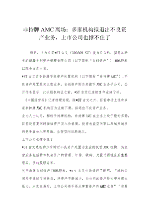 非持牌AMC离场：多家机构拟退出不良资产业务上市公司也撑不住了.docx