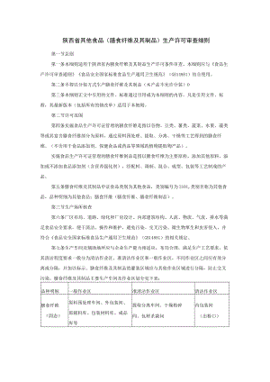 陕西省其他食品（膳食纤维及其制品）生产许可审查细则.docx