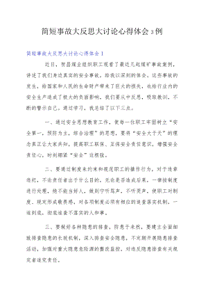简短事故大反思大讨论心得体会3例.docx
